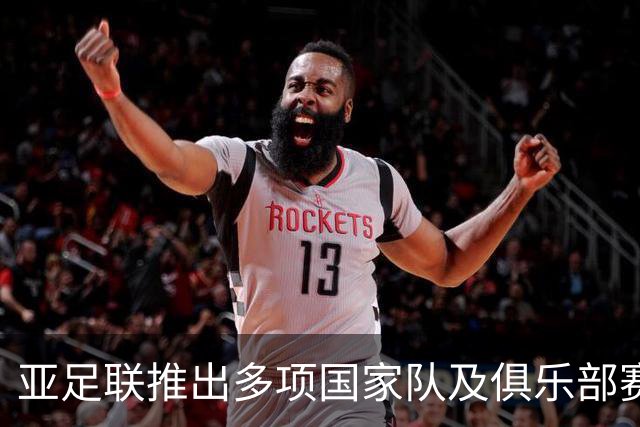 亚足联推出多项国家队及俱乐部赛事全新logo